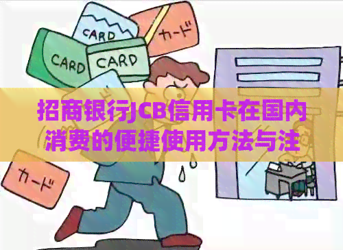 招商银行JCB信用卡在国内消费的便捷使用方法与注意事项