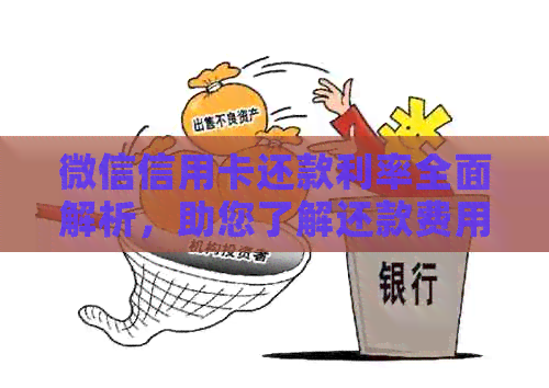 微信信用卡还款利率全面解析，助您了解还款费用及还款方式