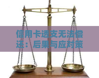信用卡透支无法偿还：后果与应对策略