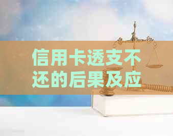 信用卡透支不还的后果及应对策略：了解所有可能影响与解决方法