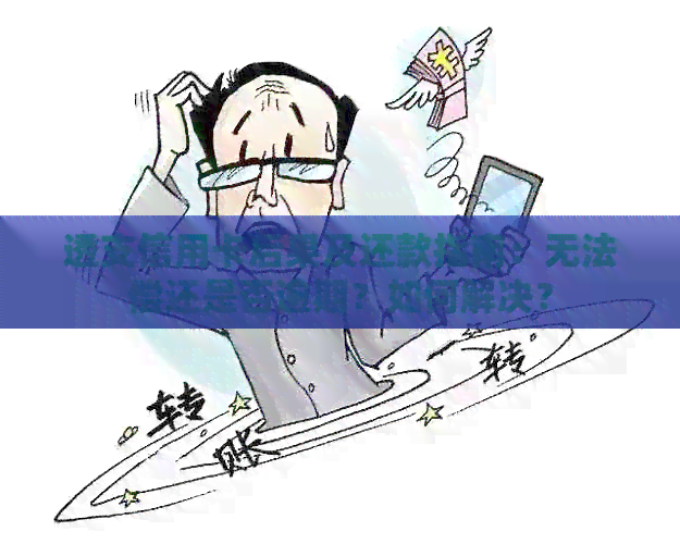 透支信用卡后果及还款指南：无法偿还是否逾期？如何解决？