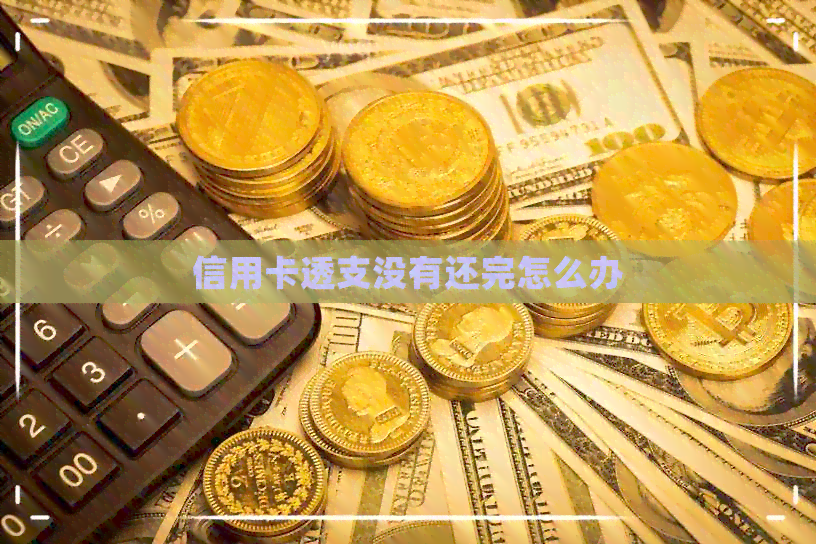 信用卡透支没有还完怎么办