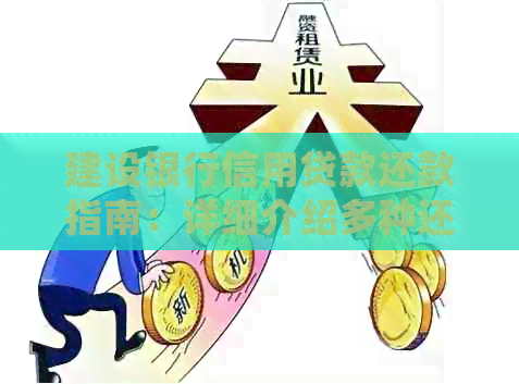 建设银行信用贷款还款指南：详细介绍多种还款方式