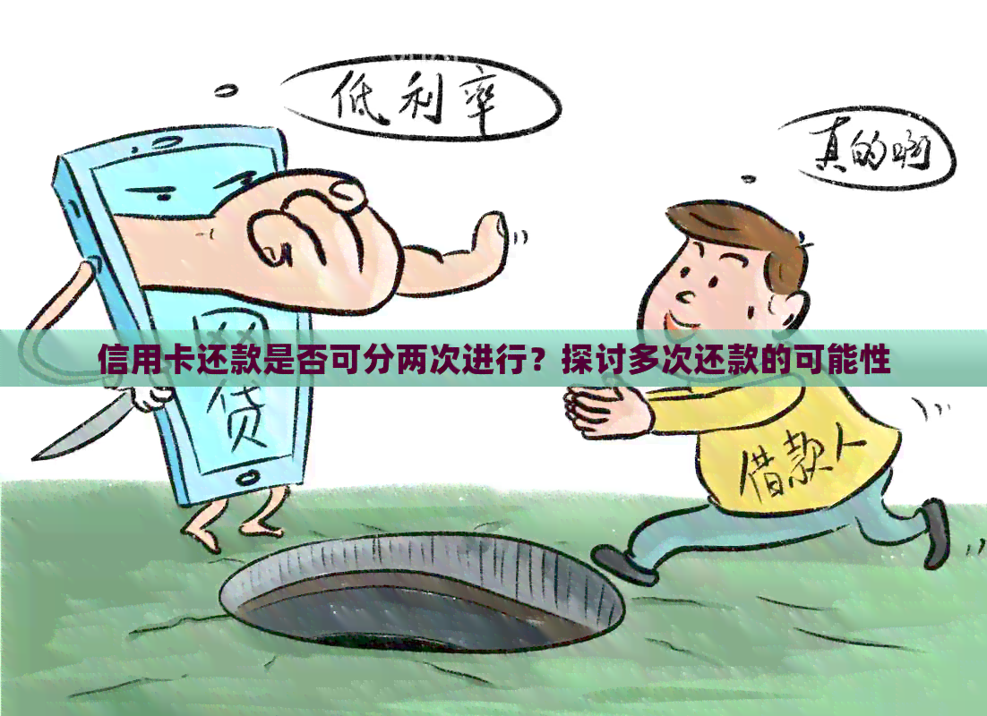 信用卡还款是否可分两次进行？探讨多次还款的可能性