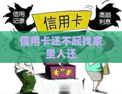 信用卡还不起找家里人还