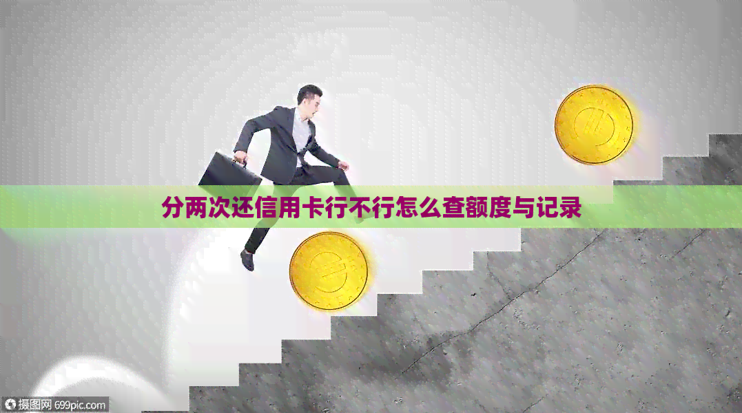 分两次还信用卡行不行怎么查额度与记录