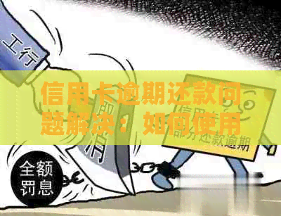 信用卡逾期还款问题解决：如何使用信用卡还网贷信用卡？