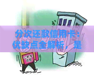 分次还款信用卡：优缺点全解析，是否值得尝试？