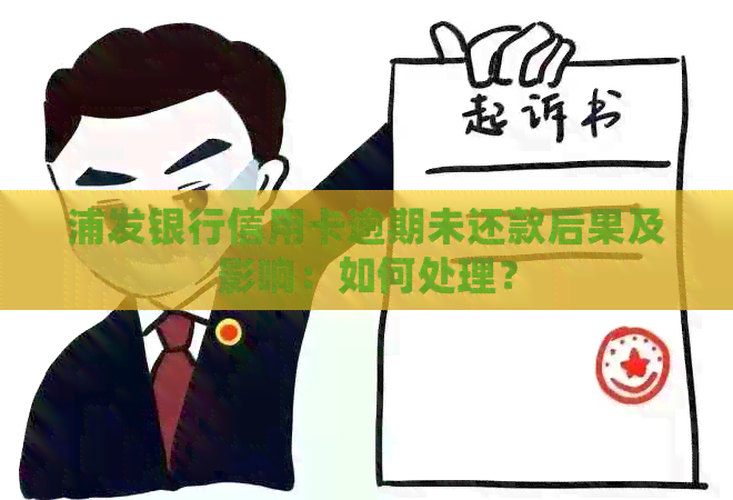 浦发银行信用卡逾期未还款后果及影响：如何处理？