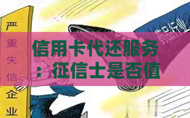 信用卡代还服务：士是否值得信？