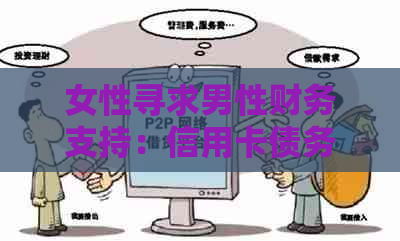 女性寻求男性财务支持:信用卡债务处理的实践与建议