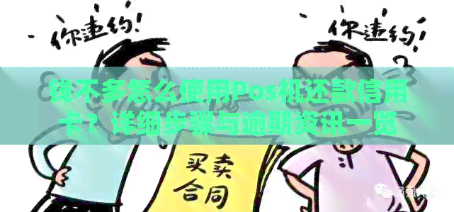 钱不多怎么使用Pos机还款信用卡？详细步骤与逾期资讯一览