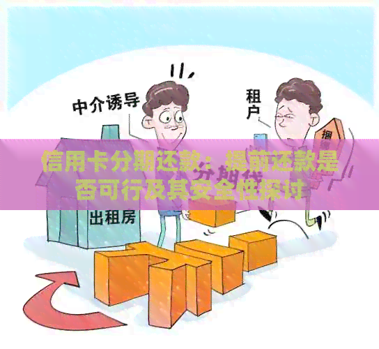 信用卡分期还款：提前还款是否可行及其安全性探讨
