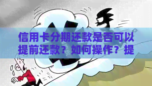 信用卡分期还款是否可以提前还款？如何操作？提前还款是否会产生额外费用？
