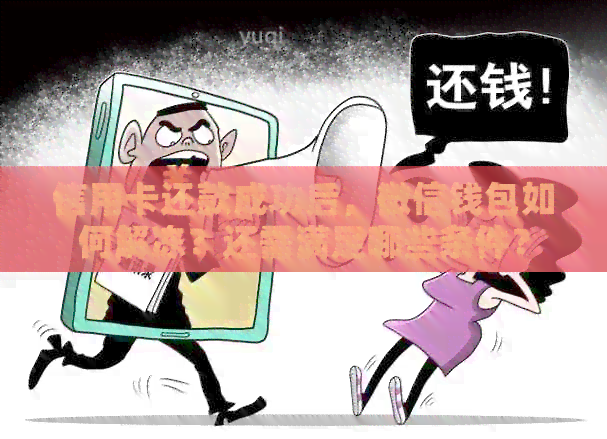 信用卡还款成功后，微信钱包如何解冻？还需满足哪些条件？