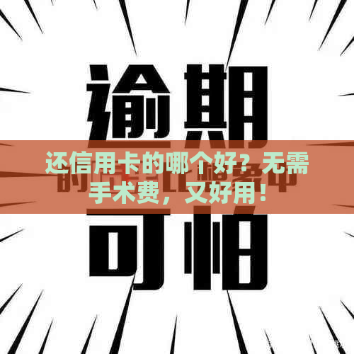 还信用卡的哪个好？无需手术费，又好用！