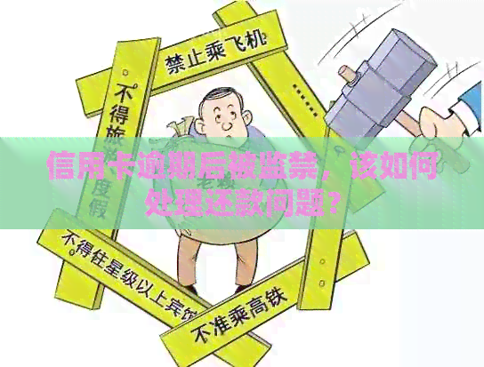 信用卡逾期后被监禁，该如何处理还款问题？