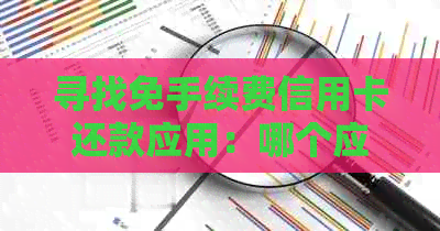 寻找免手续费信用卡还款应用：哪个应用最适合您？比较各种选项