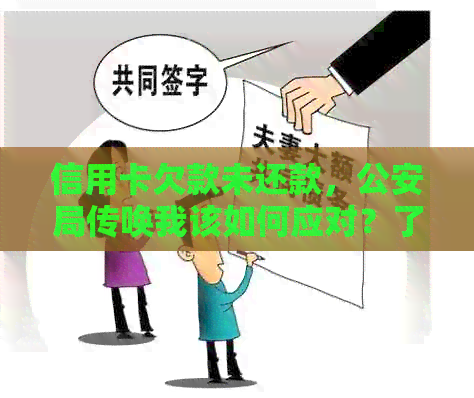信用卡欠款未还款，公安局传唤我该如何应对？了解处理步骤和注意事项