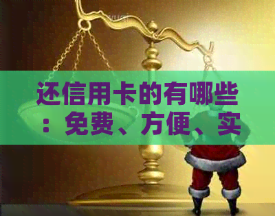 还信用卡的有哪些：免费、方便、实用的信用卡还款软件推荐