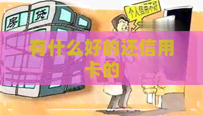 有什么好的还信用卡的