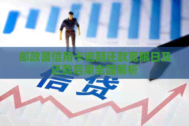 邮政蓄信用卡逾期还款宽限日及还款后果全面解析