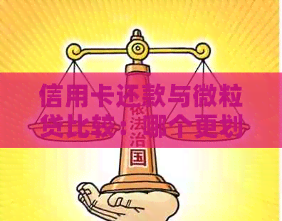 信用卡还款与微粒贷比较：哪个更划算？