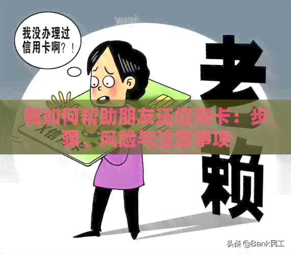 我如何帮助朋友还信用卡：步骤、风险与注意事项