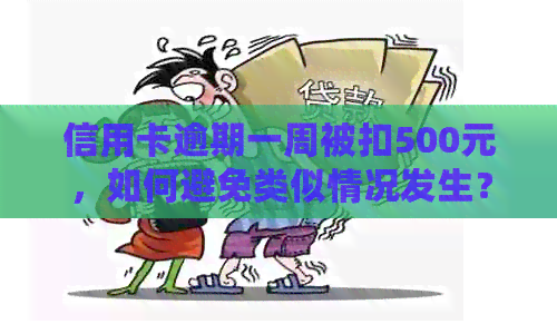 信用卡逾期一周被扣500元，如何避免类似情况发生？