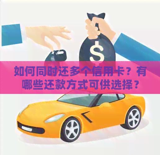 如何同时还多个信用卡？有哪些还款方式可供选择？