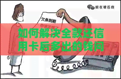 如何解决全款还信用卡后多出的钱问题？