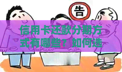 信用卡还款分期方式有哪些？如何选择合适的还款计划？