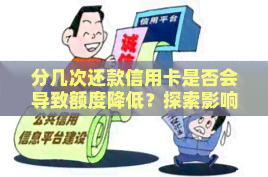 分几次还款信用卡是否会导致额度降低？探索影响信用额度的因素及其解决方法