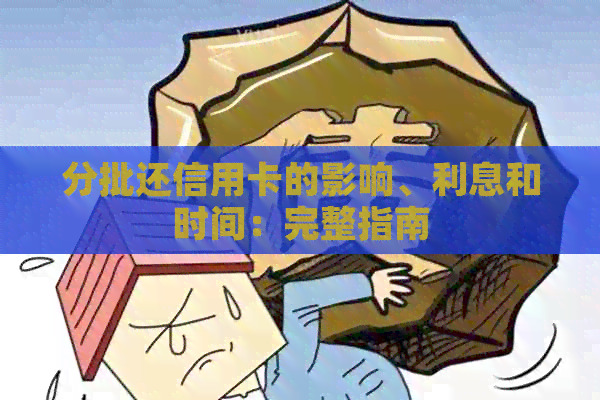 分批还信用卡的影响、利息和时间：完整指南