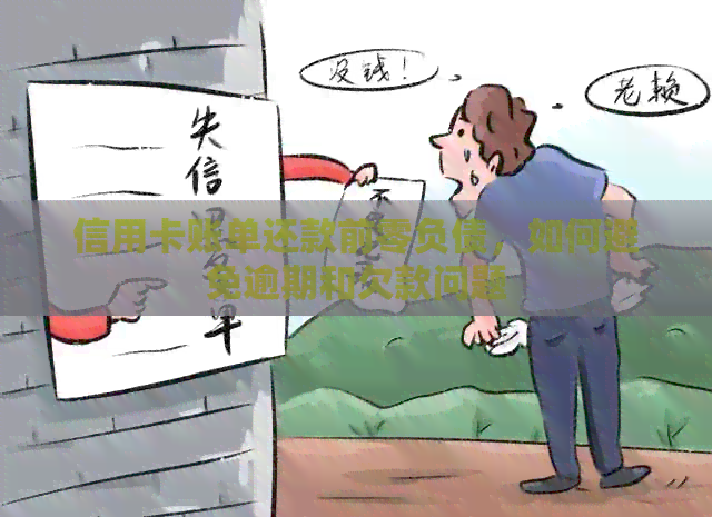 信用卡账单还款前零负债，如何避免逾期和欠款问题