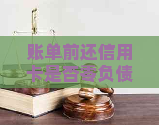 账单前还信用卡是否零负债及还款方式全解析