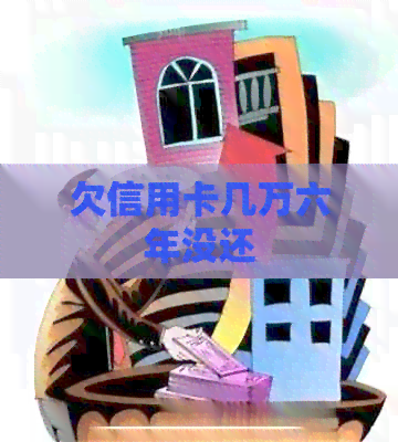 欠信用卡几万六年没还