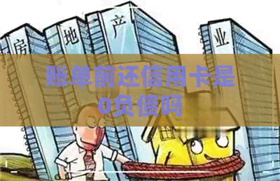 账单前还信用卡是0负债吗