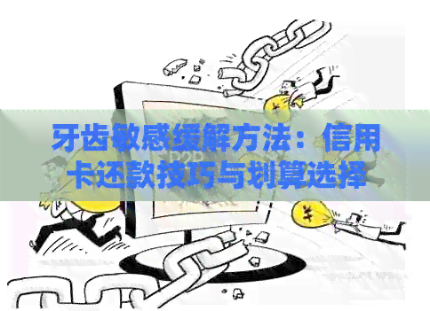 牙齿敏感缓解方法：信用卡还款技巧与划算选择