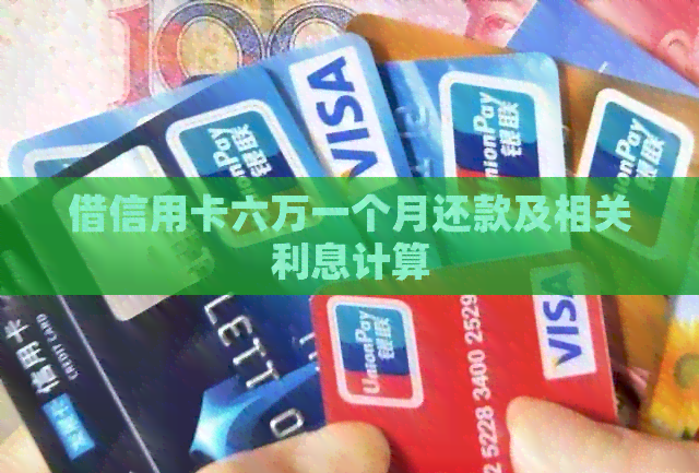 借信用卡六万一个月还款及相关利息计算