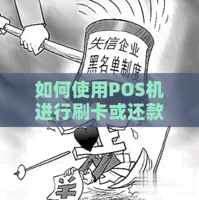 如何使用POS机进行刷卡或还款信用卡：全面指南解答用户疑问