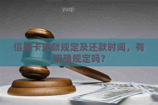 信用卡还款规定及还款时间，有明确规定吗？