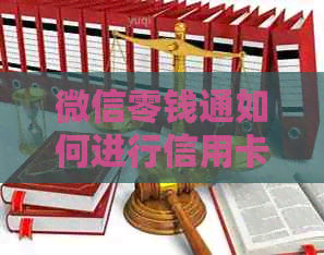 微信零钱通如何进行信用卡还款，是否会产生逾期手续费？