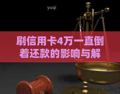 刷信用卡4万一直倒着还款的影响与解决方法