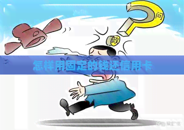 怎样用固定的钱还信用卡