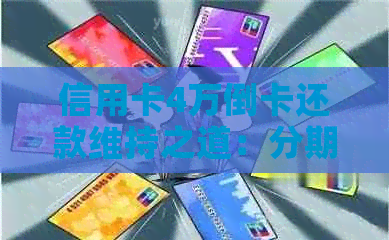 信用卡4万倒卡还款维持之道：分期付款是否可行？