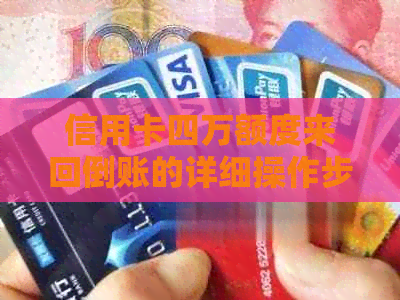 信用卡四万额度来回倒账的详细操作步骤与注意事项，如何避免信用受损？