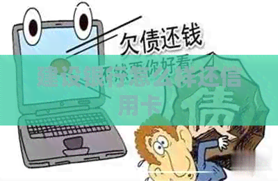 建设银行怎么样还信用卡