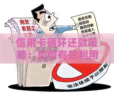 信用卡循环还款策略：如何有效利用来回刷卡方式