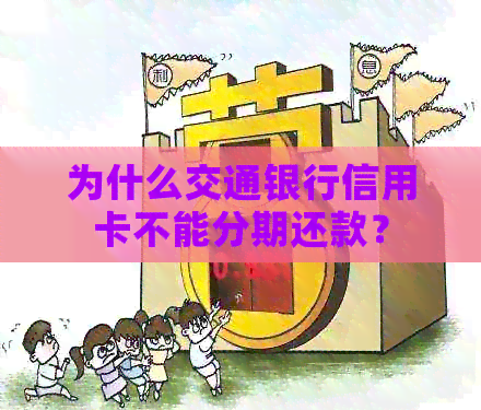 为什么交通银行信用卡不能分期还款？